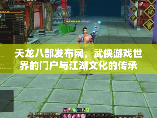 天龙八部发布网，武侠游戏世界的门户与江湖文化的传承