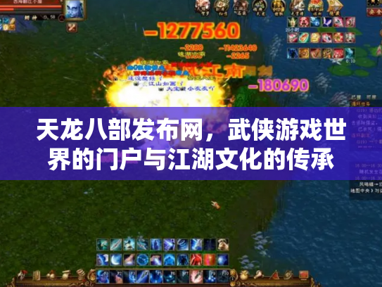 天龙八部发布网，武侠游戏世界的门户与江湖文化的传承