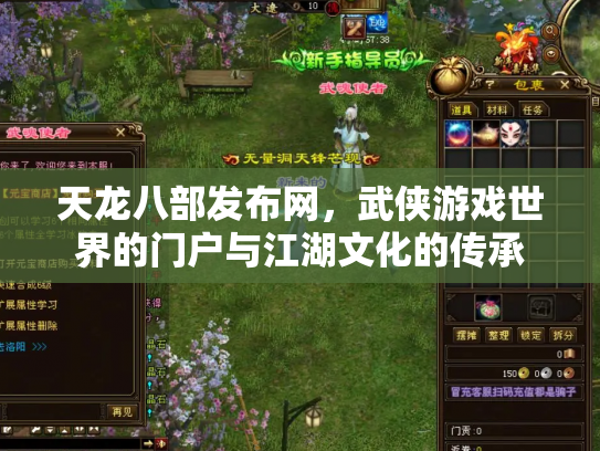 天龙八部发布网，武侠游戏世界的门户与江湖文化的传承