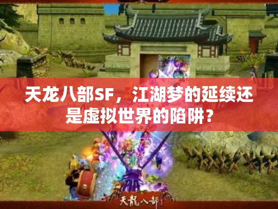 天龙八部SF，江湖梦的延续还是虚拟世界的陷阱？