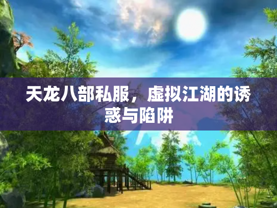 天龙八部私服，虚拟江湖的诱惑与陷阱