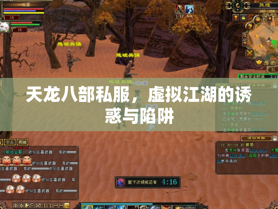 天龙八部私服，虚拟江湖的诱惑与陷阱