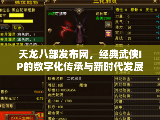 天龙八部发布网，经典武侠IP的数字化传承与新时代发展