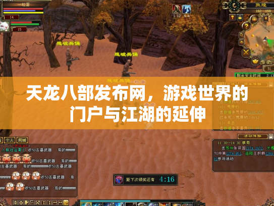 天龙八部发布网，游戏世界的门户与江湖的延伸