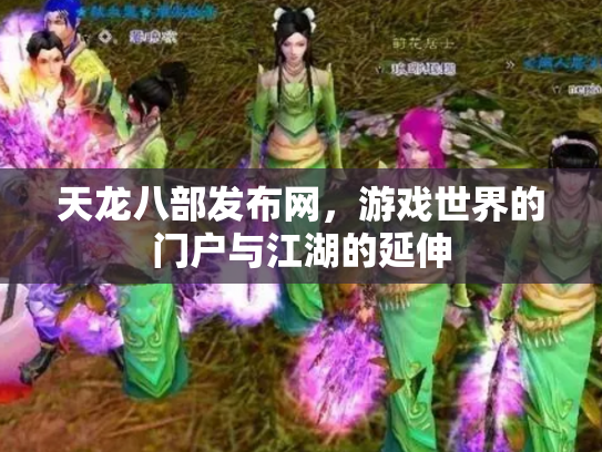 天龙八部发布网，游戏世界的门户与江湖的延伸