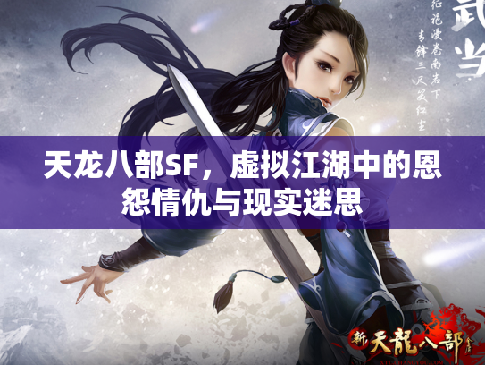 天龙八部SF，虚拟江湖中的恩怨情仇与现实迷思