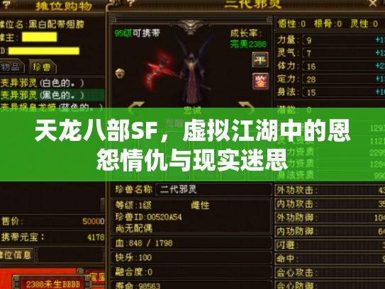 天龙八部SF，虚拟江湖中的恩怨情仇与现实迷思