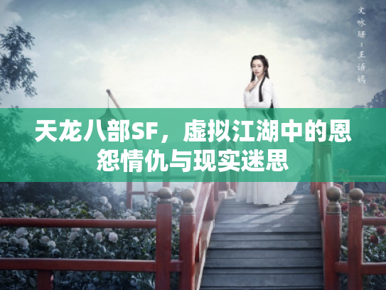 天龙八部SF，虚拟江湖中的恩怨情仇与现实迷思