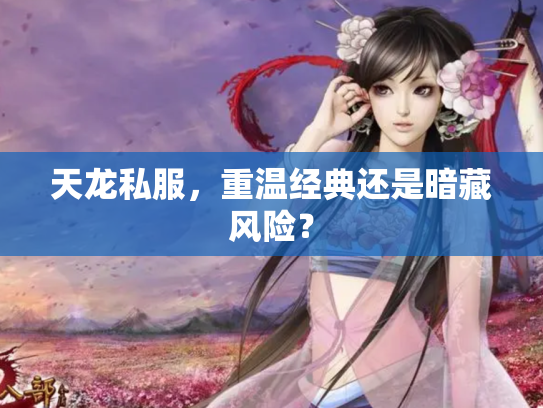 天龙私服，重温经典还是暗藏风险？