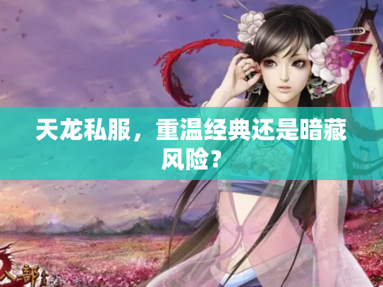 天龙私服，重温经典还是暗藏风险？