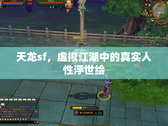 天龙sf，虚拟江湖中的真实人性浮世绘