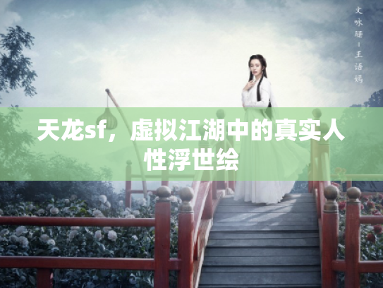 天龙sf，虚拟江湖中的真实人性浮世绘