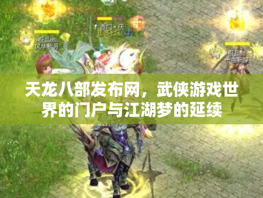 天龙八部发布网，武侠游戏世界的门户与江湖梦的延续