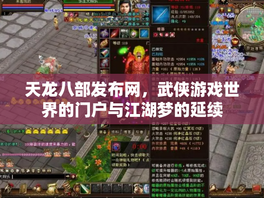 天龙八部发布网，武侠游戏世界的门户与江湖梦的延续