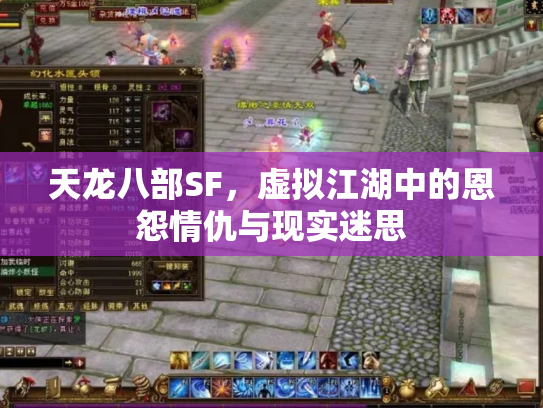 天龙八部SF，虚拟江湖中的恩怨情仇与现实迷思