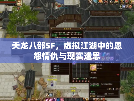 天龙八部SF，虚拟江湖中的恩怨情仇与现实迷思