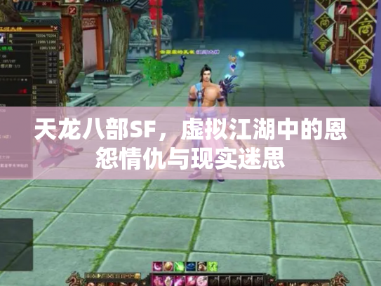 天龙八部SF，虚拟江湖中的恩怨情仇与现实迷思