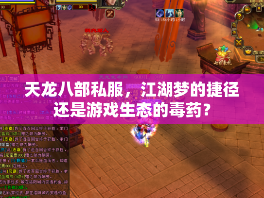 天龙八部私服，江湖梦的捷径还是游戏生态的毒药？