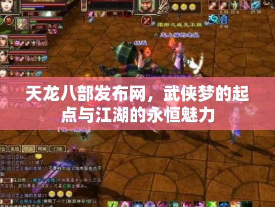 天龙八部发布网，武侠梦的起点与江湖的永恒魅力