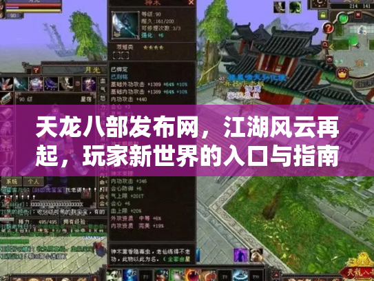 天龙八部发布网，江湖风云再起，玩家新世界的入口与指南