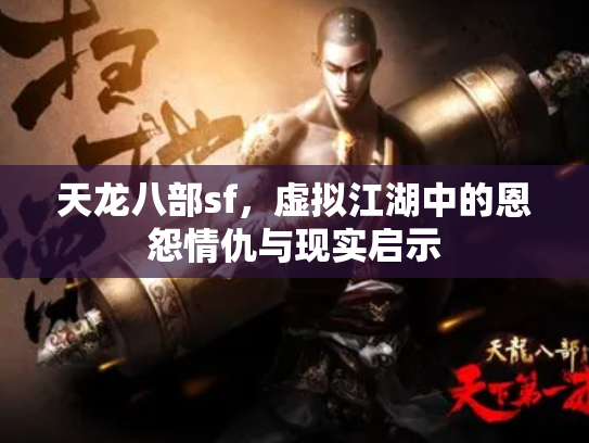 天龙八部sf，虚拟江湖中的恩怨情仇与现实启示
