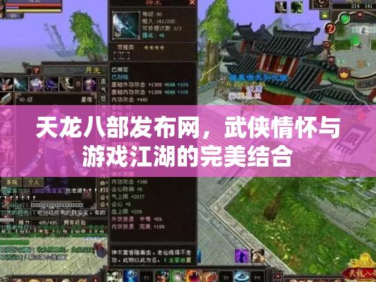 天龙八部发布网，武侠情怀与游戏江湖的完美结合