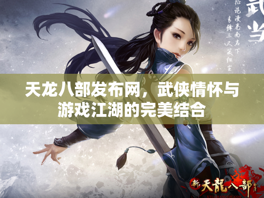 天龙八部发布网，武侠情怀与游戏江湖的完美结合