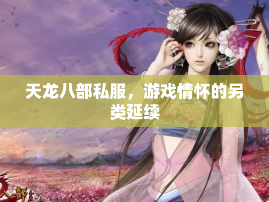 天龙八部私服，游戏情怀的另类延续