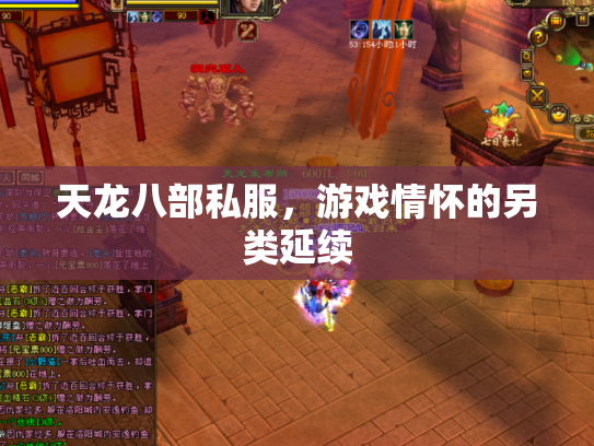 天龙八部私服，游戏情怀的另类延续