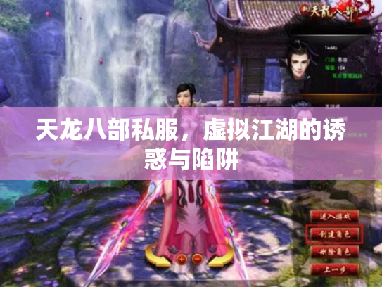 天龙八部私服，虚拟江湖的诱惑与陷阱
