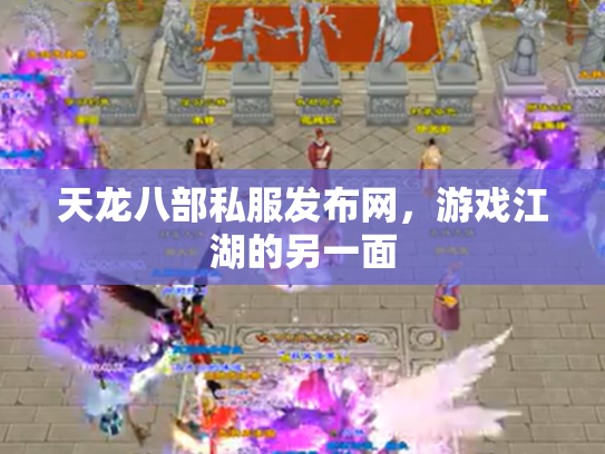 天龙八部私服发布网，游戏江湖的另一面