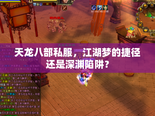 天龙八部私服，江湖梦的捷径还是深渊陷阱？