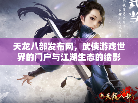天龙八部发布网，武侠游戏世界的门户与江湖生态的缩影