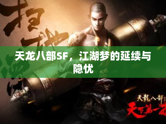 天龙八部SF，江湖梦的延续与隐忧