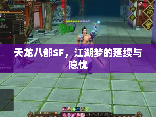 天龙八部SF，江湖梦的延续与隐忧