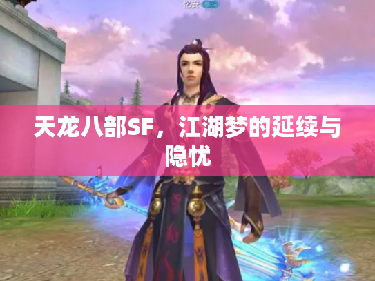 天龙八部SF，江湖梦的延续与隐忧