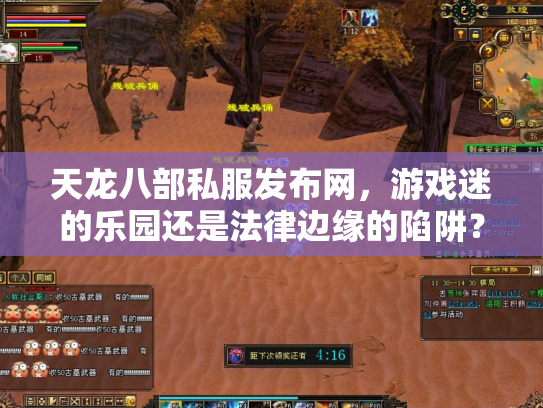 天龙八部私服发布网，游戏迷的乐园还是法律边缘的陷阱？