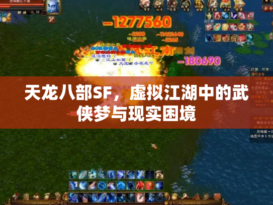 天龙八部SF，虚拟江湖中的武侠梦与现实困境