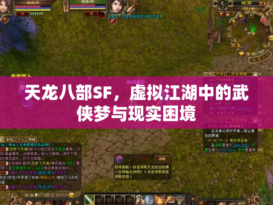天龙八部SF，虚拟江湖中的武侠梦与现实困境