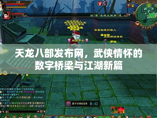 天龙八部发布网，武侠情怀的数字桥梁与江湖新篇