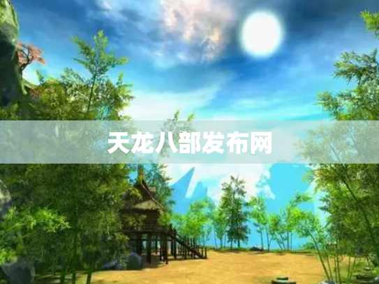 天龙八部发布网