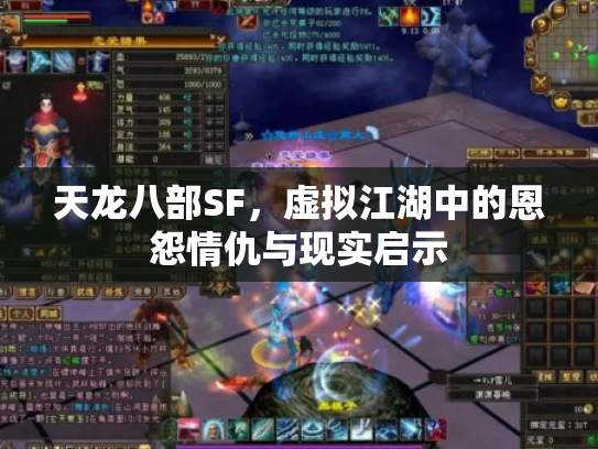 天龙八部SF，虚拟江湖中的恩怨情仇与现实启示