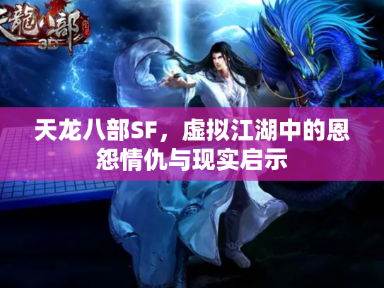 天龙八部SF，虚拟江湖中的恩怨情仇与现实启示