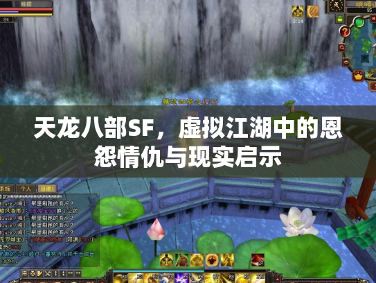 天龙八部SF，虚拟江湖中的恩怨情仇与现实启示