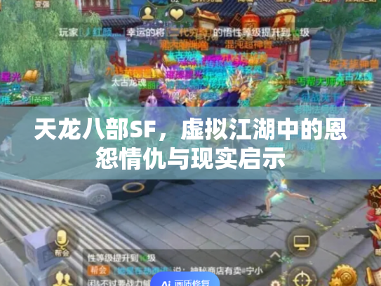 天龙八部SF，虚拟江湖中的恩怨情仇与现实启示