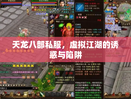 天龙八部私服，虚拟江湖的诱惑与陷阱