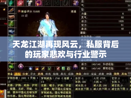 天龙江湖再现风云，私服背后的玩家悲欢与行业警示