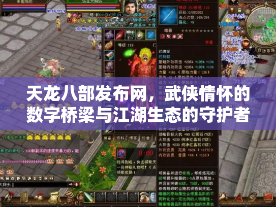 天龙八部发布网，武侠情怀的数字桥梁与江湖生态的守护者