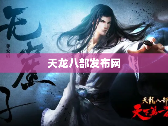天龙八部发布网