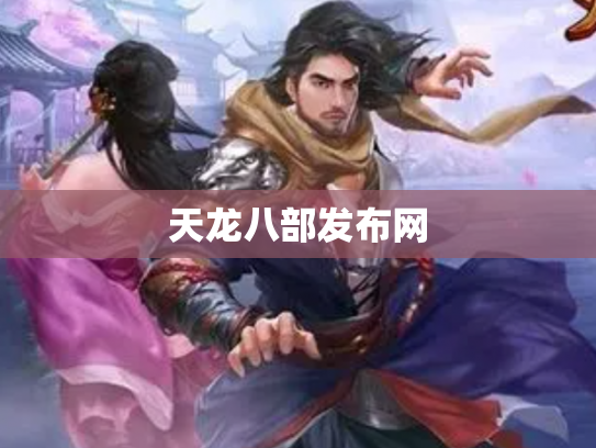 天龙八部发布网